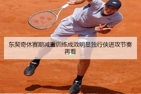 东契奇休赛期减重训练成效明显独行侠进攻节奏再看